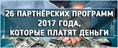 Para ödeyen kanıtlanmış 2017 Ortaklık Programlarının bir listesini alın